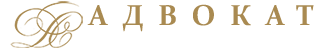 лого адвокат Демещик А.В.